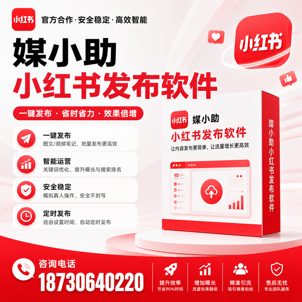 嘉峪关小红书批量发布软件